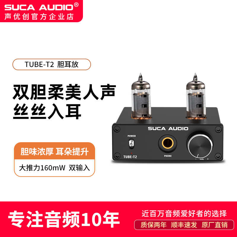 声优创胆耳放TUBE-T2发烧级胆管大推力HIFI台式电子管耳机放大器