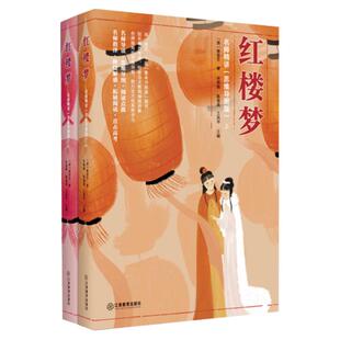 旗舰店正版 红楼梦名师精讲思维导图版全二册高一二三高中语文经典文学四大名著红楼梦课外阅读书籍名师解读指导江西教育出版社