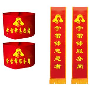 学雷锋志愿者红袖套服务岗绶带迎宾带定制学习雷锋好榜样袖标定做