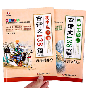 初中生常用古诗文138篇上下册全套初中古诗词和文言文人教版中学生语文常用古诗文文言文全解译注与赏析初一二三古诗阅读训练