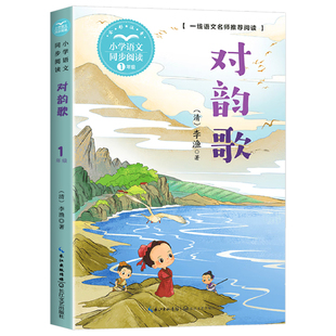 对韵歌书正版彩图注音版笠翁对韵李渔著一年级上册课外书必读国学经典读物小学生语文同步阅读书籍1年级上学期课本作家作品系列