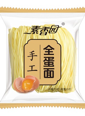素香园广式手工全蛋面竹升面港式云吞面鸡蛋面条早餐广东特产炒面