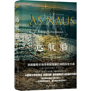 远航船 浓缩葡萄牙海洋帝国波澜壮阔的历史兴衰 卡蒙斯文学奖得主安图内斯直面葡萄牙大航海史 入选《纽约时报》年度好书 译林社