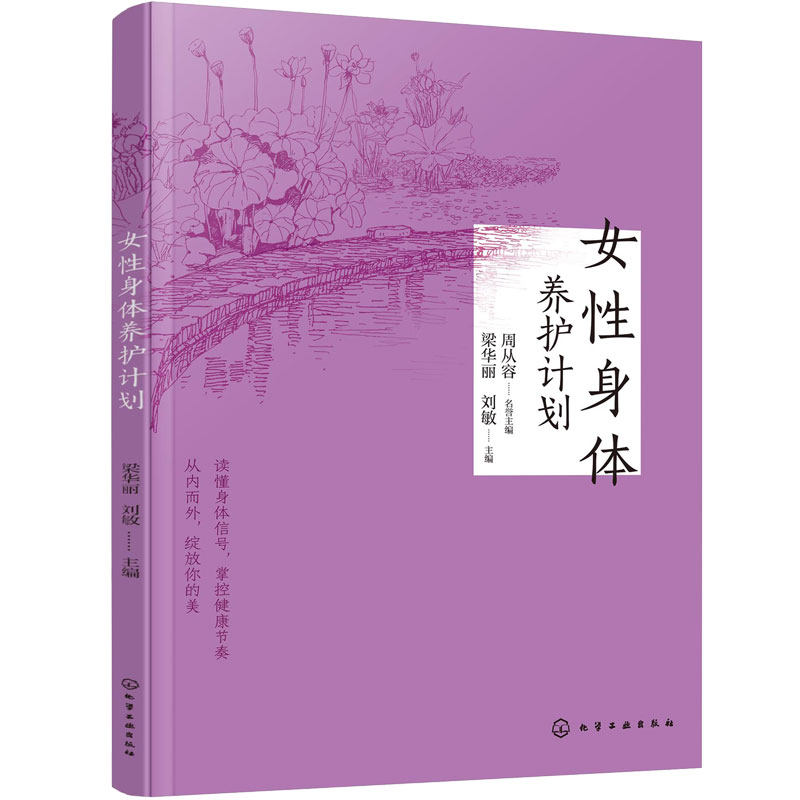 女性身体养护计划 科学健康中医养生指南 饮食营养食疗艾灸刮痧调理 调节内分泌 疾病常见病防治 骨骼关节保健 膳食营养心理调节书