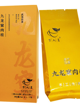 万人茗九龙窠肉桂17g品鉴装