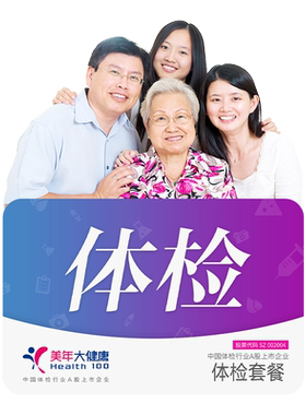 美年大健康超值优享体检套餐