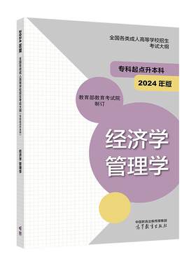 2024年版*各类成人高等学校招生考试大纲（专科起点升本科） 经济学 管理学 *教育考试院 高等教育出版社