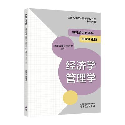 2024年版*各类成人高等学校招生考试大纲（专科起点升本科） 经济学 管理学 *教育考试院 高等教育出版社