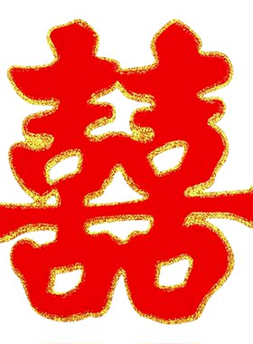 喜字贴大门喜字结婚婚房装饰布置