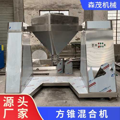 调味品干粉粉末方锥搅拌机医药化工食品不锈钢无死角粉尘混合设备