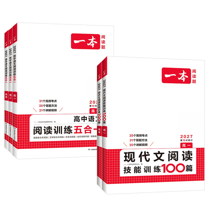 2027版一本高中语文高一二三