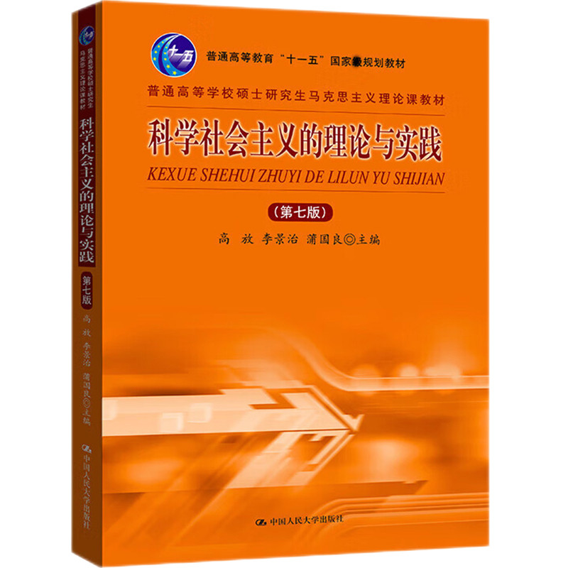 科学社会主义的理论与实践第七版