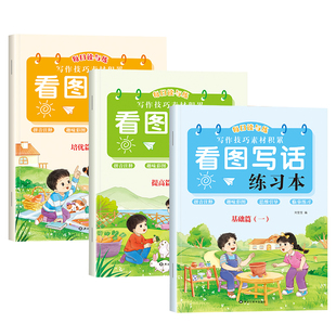 看图写话一年级二年级练字帖小学生看图说话写话下学期专用字帖每日一练儿童练字字帖同步人教版语文上册下专项训练练字本练习纸本