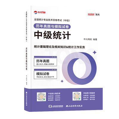 中大网校2025年初级中级统计师教材历年真题统计相关知识统计业务知识统计师中级教材历年真题模拟卷初级统计师教材真题统计师初级