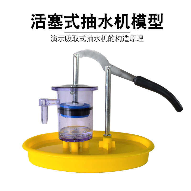 抽水机模型活塞式水压井结构原理可拆卸组装抽水机中小学教学仪器