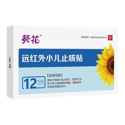 葵花小儿止咳贴12贴咳嗽贴婴幼儿儿童止咳化痰祛痰咳喘咳嗽贴正品