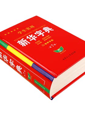 勤十诚新华字典正版第7版