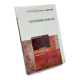 【全新正版】当代中国的阶层结构分析 李路路 秦广强 中国人民大学出版社 社会学文库书籍 9787300220789