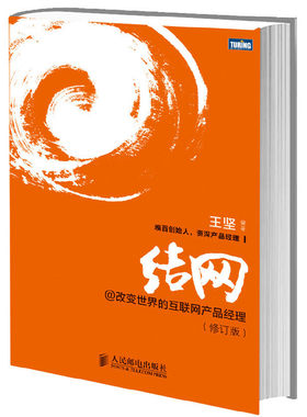 当当网 结网@改变世界的互联网产品经理(修订版)（非常搞笑休闲网站“糗事百科”创始人王坚教你怎 人民邮电出版社 正版书籍
