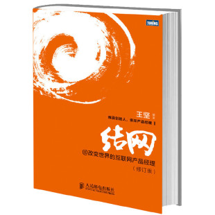 当当网 结网@改变世界的互联网产品经理(修订版)（非常搞笑休闲网站“糗事百科”创始人王坚教你怎 人民邮电出版社 正版书籍