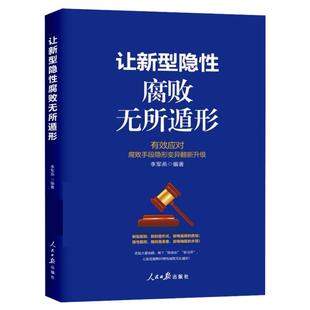 2025年让新型隐性腐败无所遁形 有效应对腐败手段隐形变异翻新升级剖析阐述新型腐败危害贪腐警示和廉洁提醒党政书籍人民日报出版