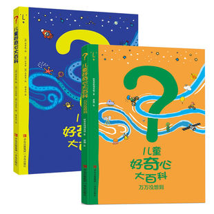【限时买赠】儿童好奇心大百科第一辑+第二辑 开发大脑思维的书6-12岁儿童百科全书科学科普知识普及小学生二三四年级儿童趣味知识