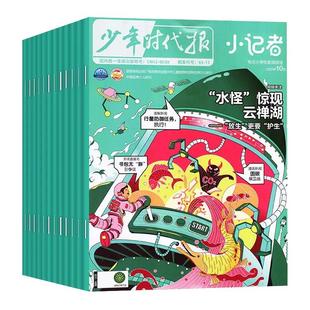 全年订阅新华月报小记者杂志2026年1-12月起订月任选原少年时代报小学生热点新闻阅读作文素材阳光少年报非2025年2024年过刊