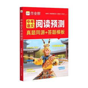 作业帮旗舰店2026版中考语文阅读预测真题同源答题模版初中七八九年级全国通用时新热点阅读名著伴你阅读理解专项训练中考满分作文