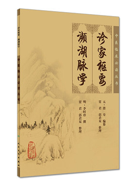 正版 诊家枢要濒湖脉学 中医临床读丛书元滑寿明李时珍医学全书之一贾君郭君双民卫生出版社中医古籍脉诊入门自学基础把脉辨证