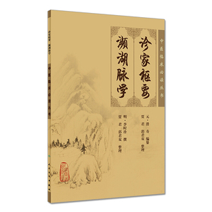 正版 诊家枢要濒湖脉学 中医临床读丛书元滑寿明李时珍医学全书之一贾君郭君双民卫生出版社中医古籍脉诊入门自学基础把脉辨证