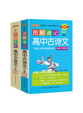 pass图解速记高中古诗文+文言文