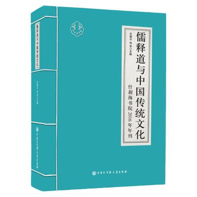 正版 儒释道与中国传统文化（什刹海书院2016年年刊）中华传统经典精粹 中华文化讲堂书系哲学与宗教 中国传统文化 国学经典书籍