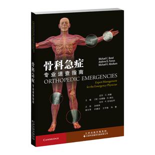 骨科急症：专业速查指南 骨科-急症-专业-速查-指南-制动-急诊-固定技术  主译;孙明林 在急救中心、急诊科、救护站、外伤急救科