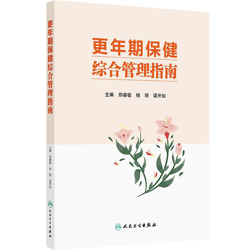更年期保健综合管理指南老年健康工作体系建设社区专科服务流程妇科内分泌中医保健女性人民卫生出版社健康中国多学科管理规范化