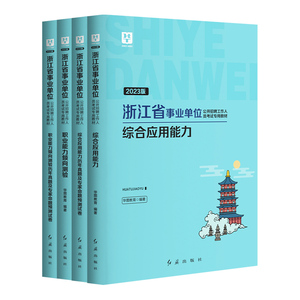浙江省事业编制考试用书2024】华图浙江省事业单位综合应用能力职业能力倾向测验教材真题试卷模拟卷ABC类金华瑞安市宁波统考2023