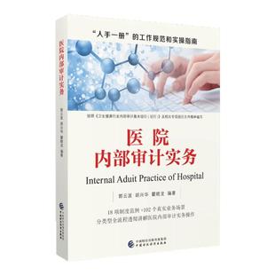 全新正版 医院内部审计实务 中国财政经济出版社
