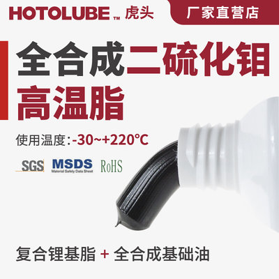 HOTOLUBE虎头全合成二硫化钼高温脂 方向机连杆开闭合盘润滑油脂