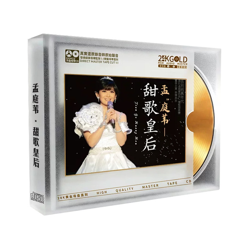 孟庭苇经典歌曲发烧CD碟片无损高音质 24K金碟1:1母盘直刻光盘