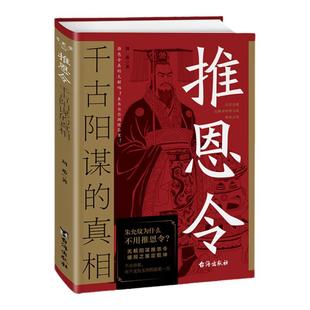 推恩令千古阳谋的真相书籍历史的真面孔一生三谋强者破局变通谋略之道底层逻辑处世箴言成事法则醒脑开悟无解阳谋方天下无局思维书