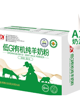 和氏低GI有机羊奶粉买一送一