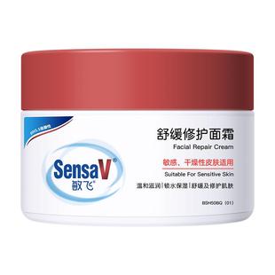 SensaV敏飞高保湿面霜舒缓修护泛红敏感肌专用乳液女旗舰店正品