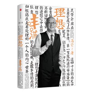 冯仑商业三部曲：理想丰满（2017全新修订） 冯仑著 中信出版社图书 正版书籍