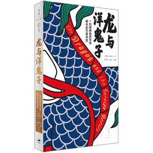 龙与洋鬼子 一位瑞典地质学家眼中的万象中国安特生著作近现代史北洋政府袁世凯军阀北伐上海人民出版社世纪文景中国通史学理论