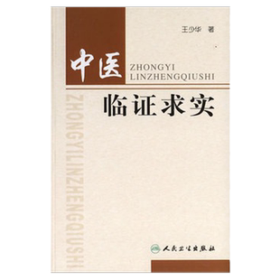 医学书正版 中医临证求实 王少华  9787117081825 人民卫生出版社