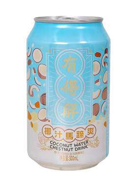 有得解椰汁马蹄爽清补凉饮料
