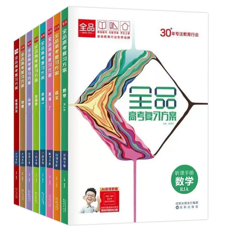 全品【高考复习方案】2027高考正版 语文数学英语物理化学生物政治历史地理 高考一二轮总复习资料书选考复习方案真题 新高考全国