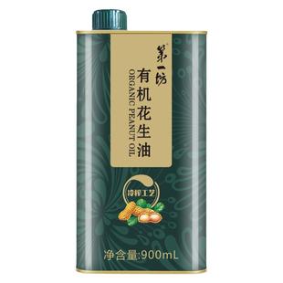 第一坊有机冷榨花生油 900ml  一级压榨食用油铁盒装 高端油礼物