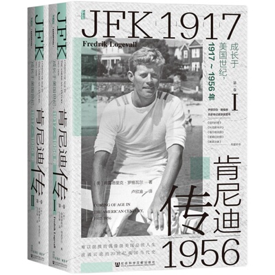 现货 肯尼迪传（第一卷）成长于美国世纪:1917-1956年（全二册）[美]弗雷德里克·罗格瓦尔 著  甲骨文 肯尼迪家族  冷战 越南战争