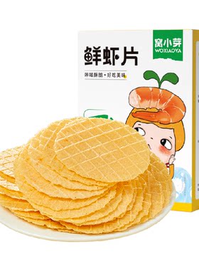 窝小芽鲜虾片宝宝非油炸非膨化