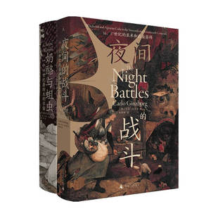 卡洛金茨堡作品套装2册 夜间的战斗+奶酪与蛆虫 世界史